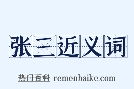 张三近义词是什么意思的图片